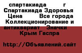 12.1) спартакиада : 1963 г - Спартакиада Здоровья › Цена ­ 99 - Все города Коллекционирование и антиквариат » Значки   . Крым,Гаспра